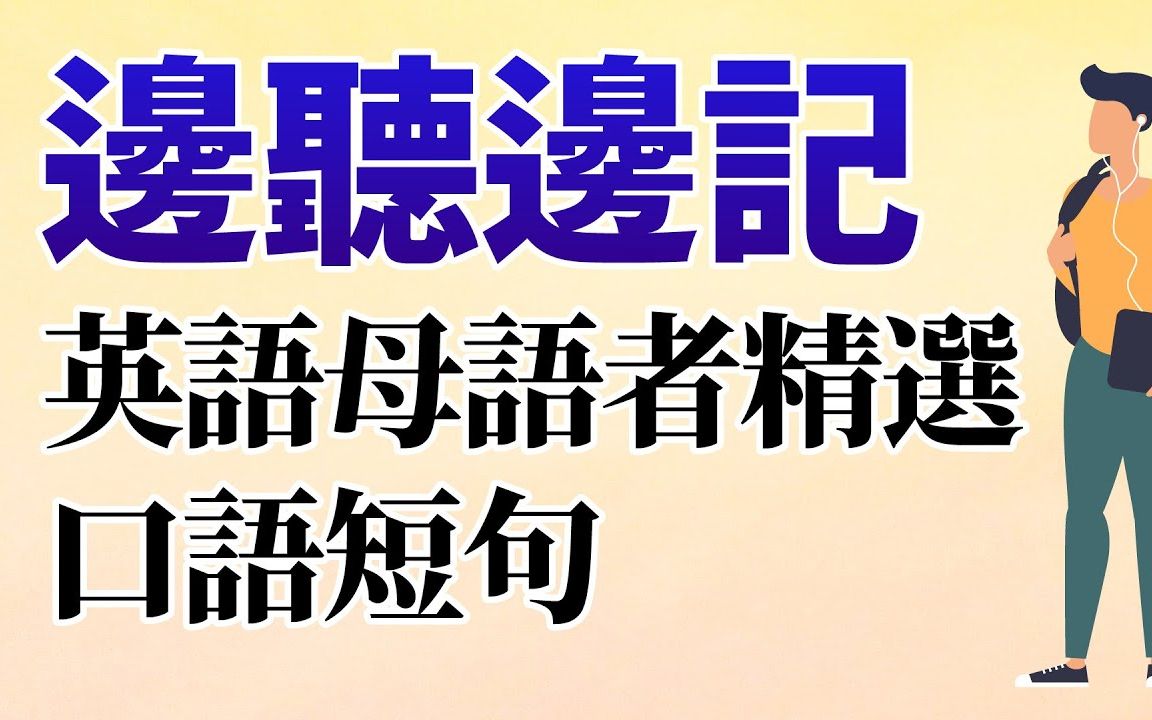 【母语者精选】边听边记|英语母语者精选的220个英语短句哔哩哔哩bilibili