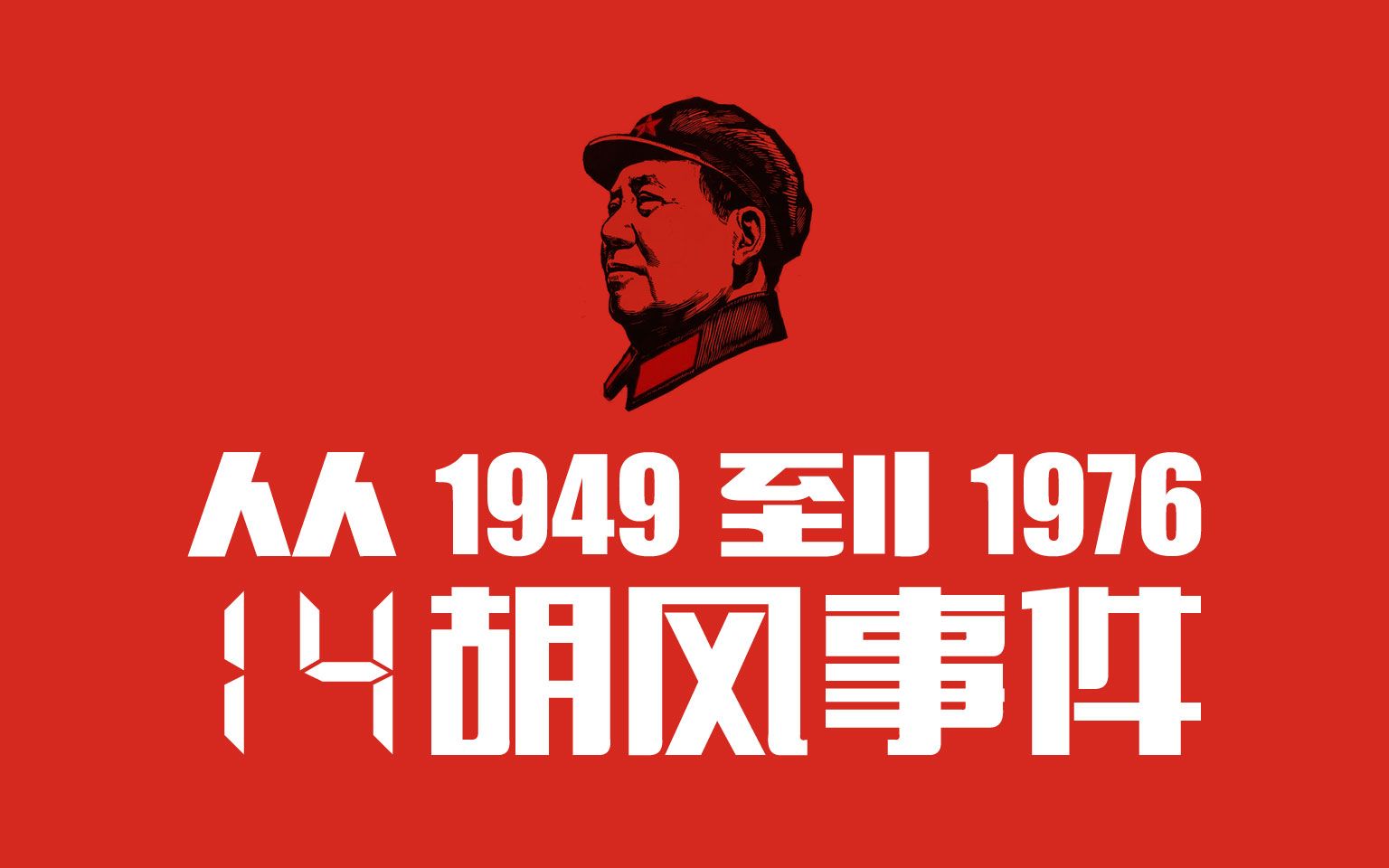 从1949到1976(第14期):胡风事件ⷦ€想文化领域三大批判之一ⷤ𘺤𛀤𙈤𜚧‰𕦶‰到2100多人哔哩哔哩bilibili