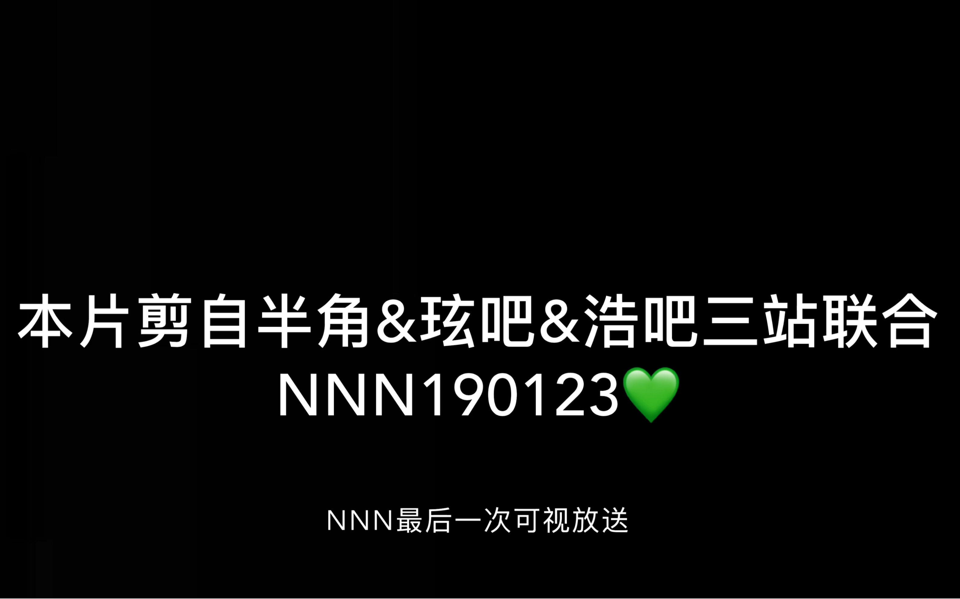 【郑在玹】NNN最后一期哽咽片段合集 | NNN190123哔哩哔哩bilibili