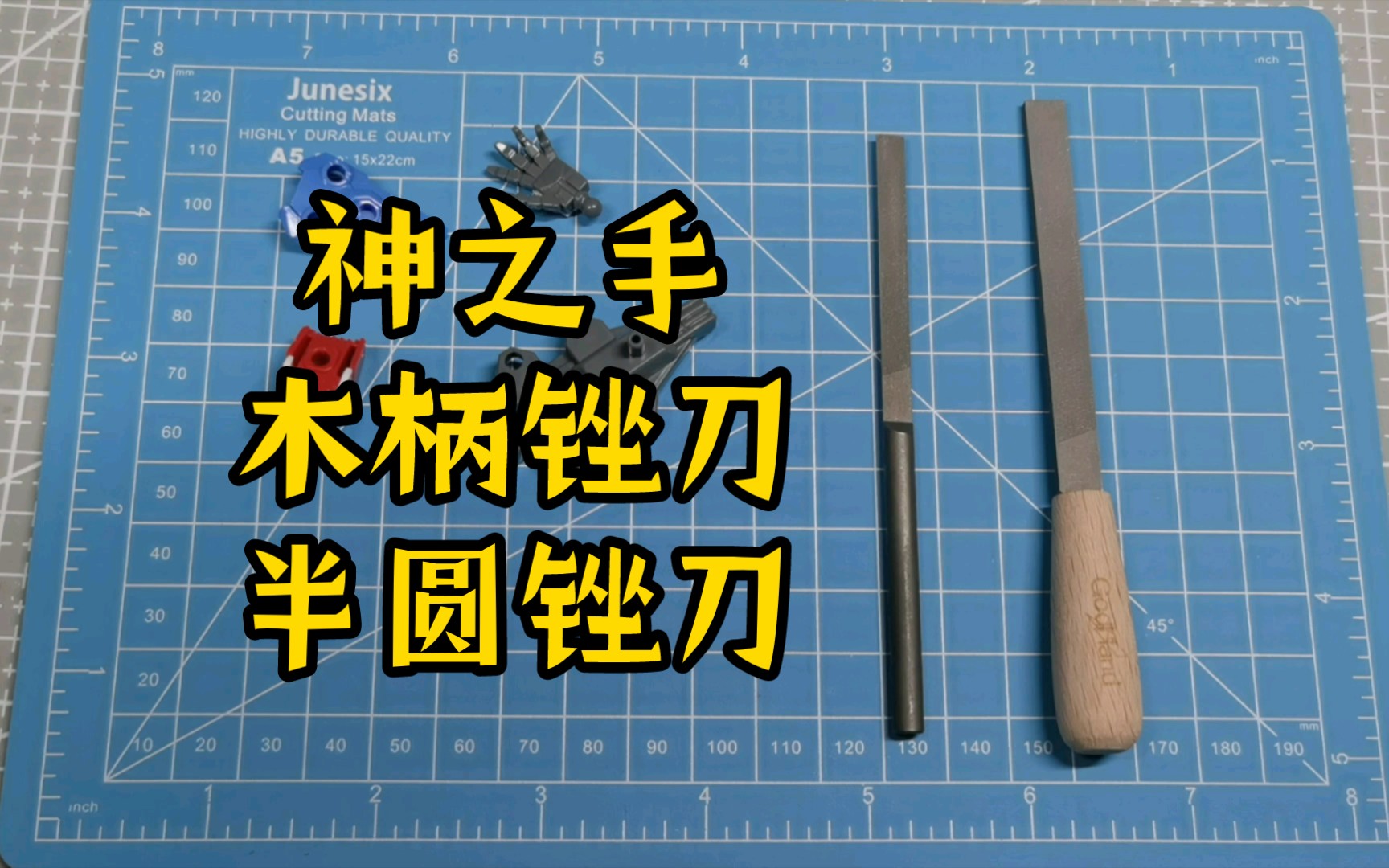 【非实用分享】第二期 神之手木柄锉刀、半圆锉刀使用体验哔哩哔哩bilibili