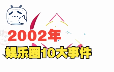 2002年10大事件哔哩哔哩bilibili