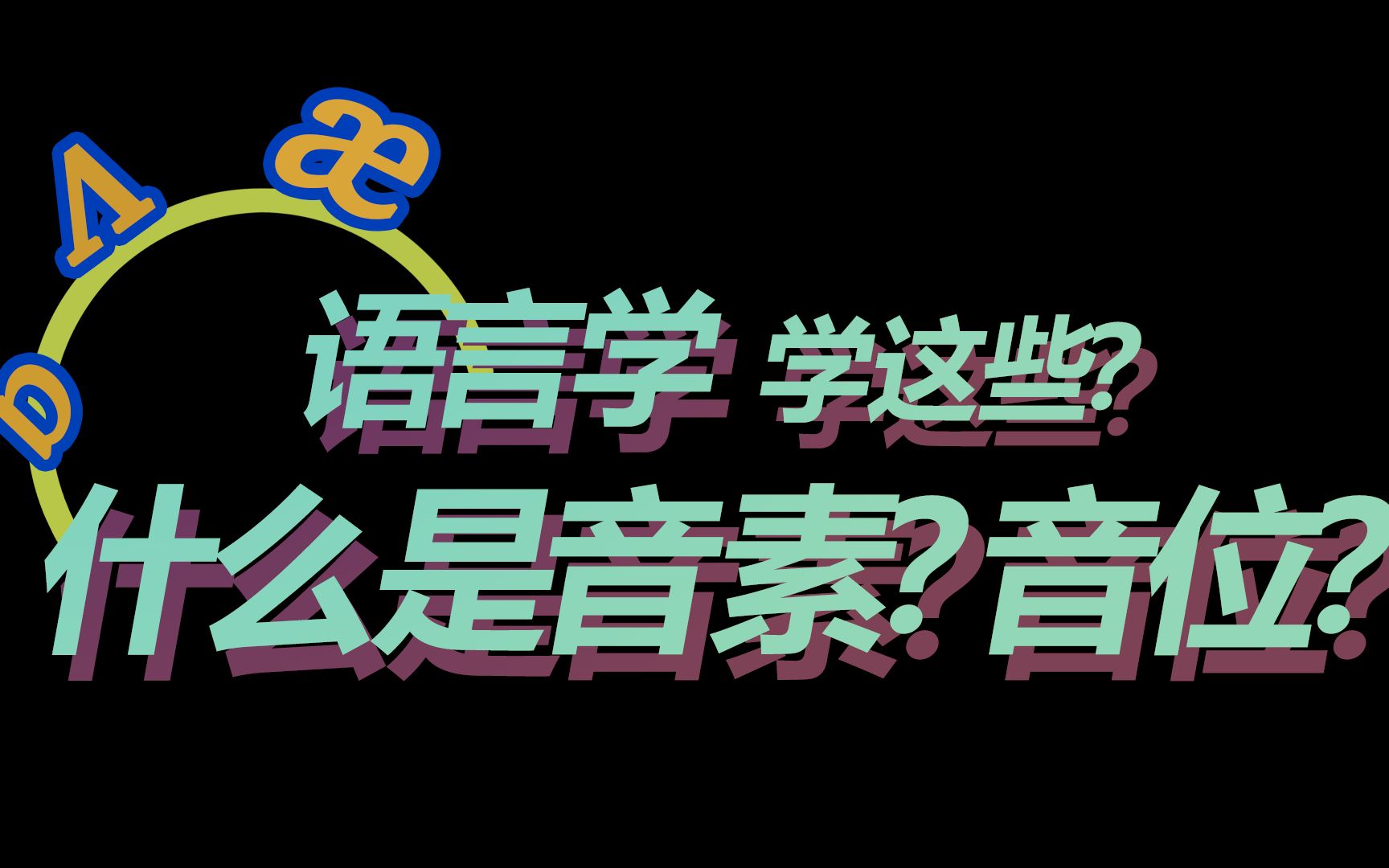 [图]【笑子】语言学在学什么？口音产生是必然？6分钟了解音素和音位的差别