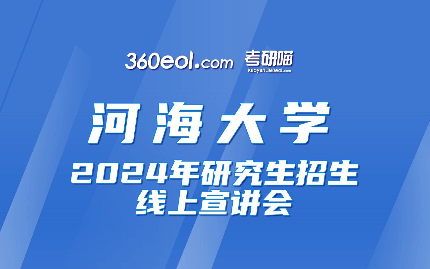 【360eol考研喵】河海大学2024年研究生招生线上宣讲会—马克思主义学院(二)哔哩哔哩bilibili