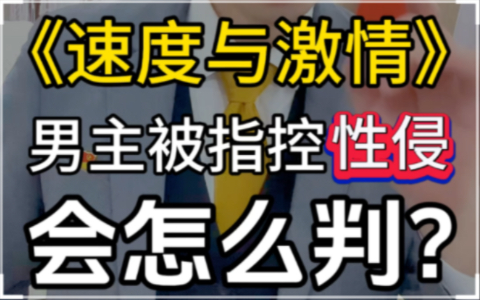 速度与激情男主范迪塞尔被指控性侵,会怎么判?#律师咨询 #速度与激情 #法庭哔哩哔哩bilibili