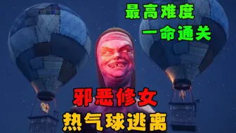 邪恶修女最终章！热气球逃离！《邪恶修女：破碎的面具》最高难度一命通关！