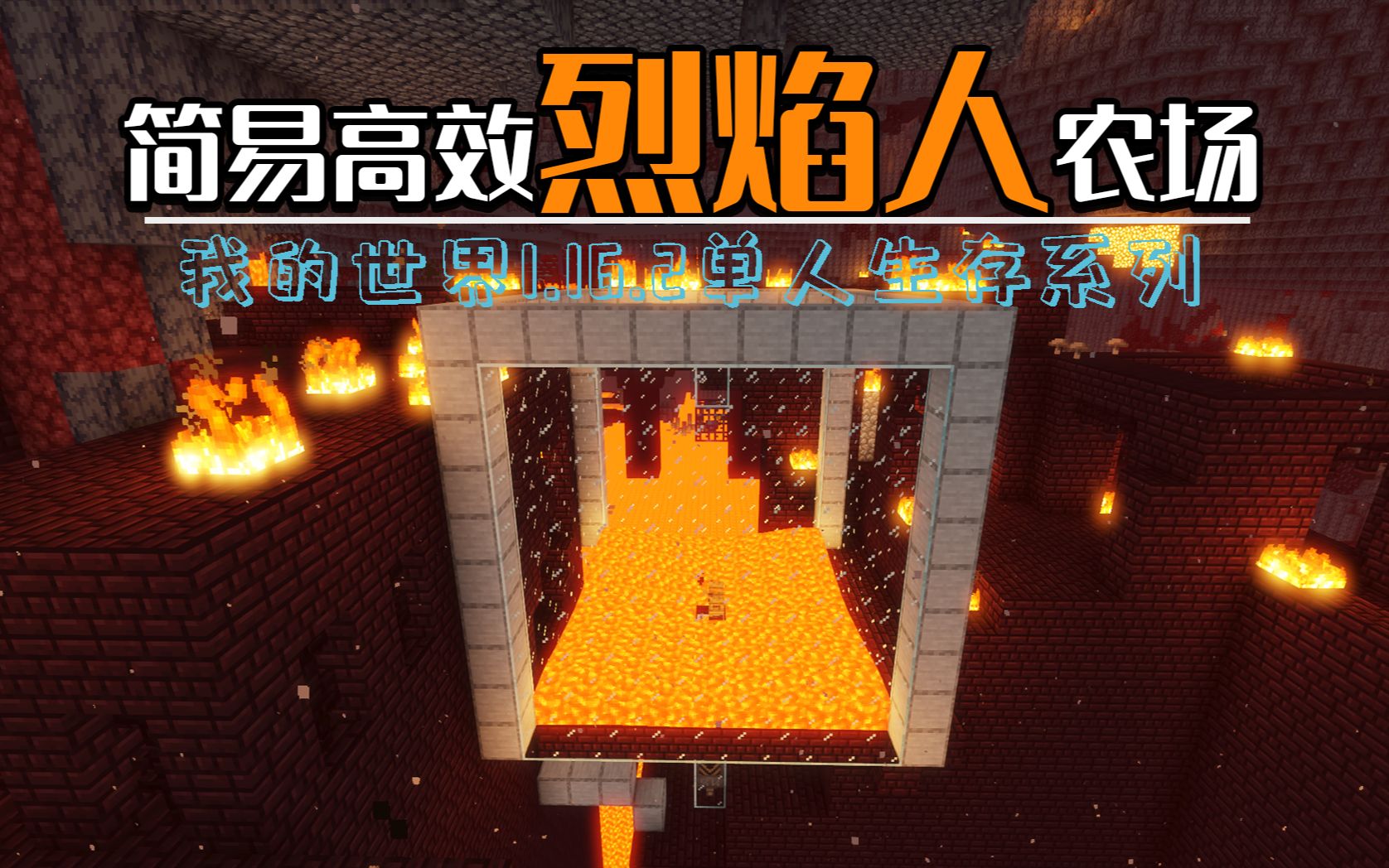 非常简单的烈焰刷怪塔!我的世界1.16.2单人生存系列