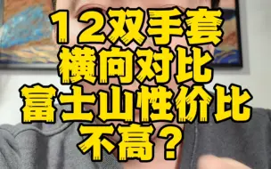 Download Video: 一次性买了12双手套，到底哪双好哪双差？富士山手套竟然性价比不高？