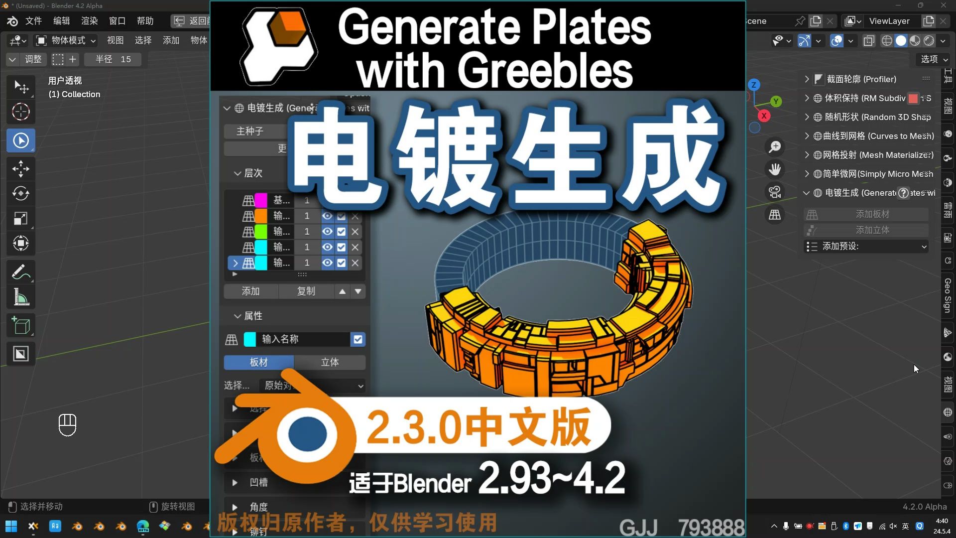 𐟌 电镀生成 (Generate Plates with Greebles 2.3.0)Blender中文版插件免费下载哔哩哔哩bilibili