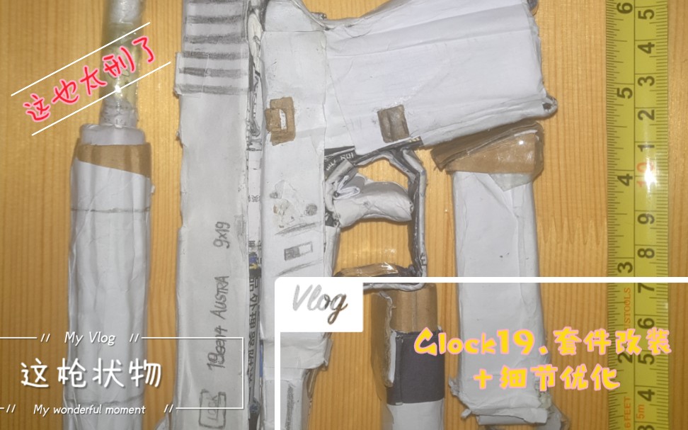 glock格洛克19细节优化改装套件纯纸质打造纸模绝对无伤害符合国家