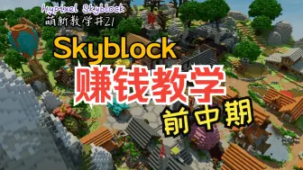 Download Video: Skyblock前中期赚钱教程 | Hypixel Skyblock 萌新教学#21