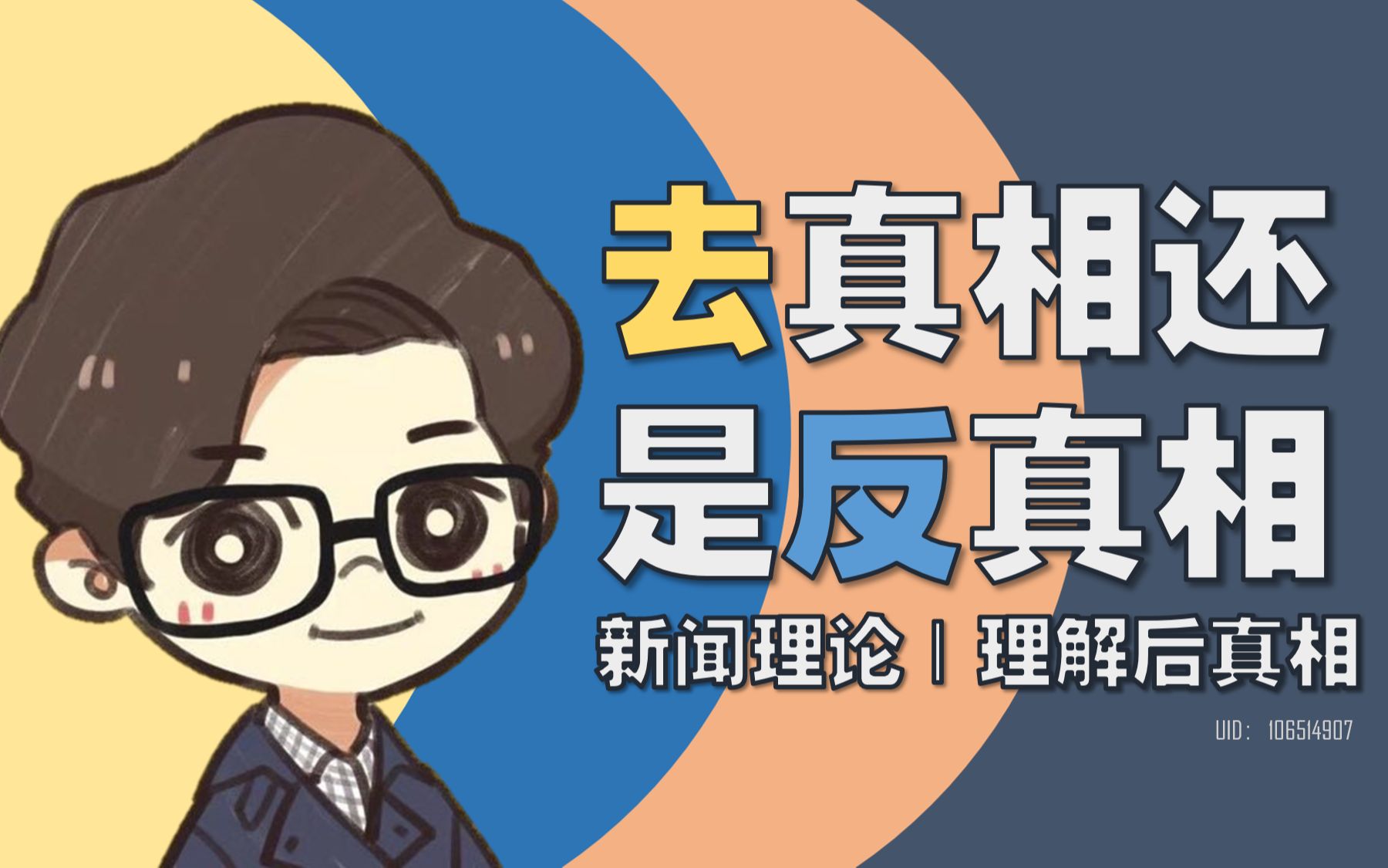 【新闻理论】人们谈起后真相时究竟在说什么?