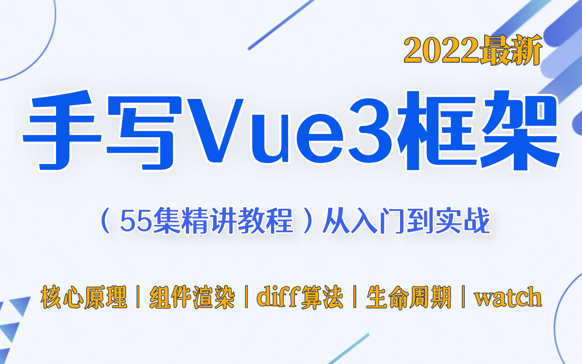 【2022最新】手写Vue3框架教程,(55集精讲)从入门到实战!哔哩哔哩bilibili