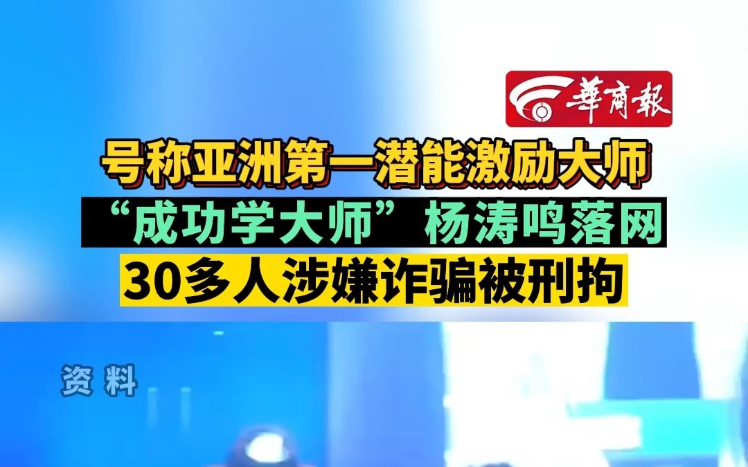 号称亚洲第一潜能激励大师 “成功学大师”杨涛鸣落网 30多人涉嫌诈骗被刑拘哔哩哔哩bilibili