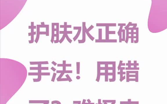 护肤水正确手法!用错了难怪皮肤一直不好护肤水爽肤水化妆水哔哩哔哩bilibili