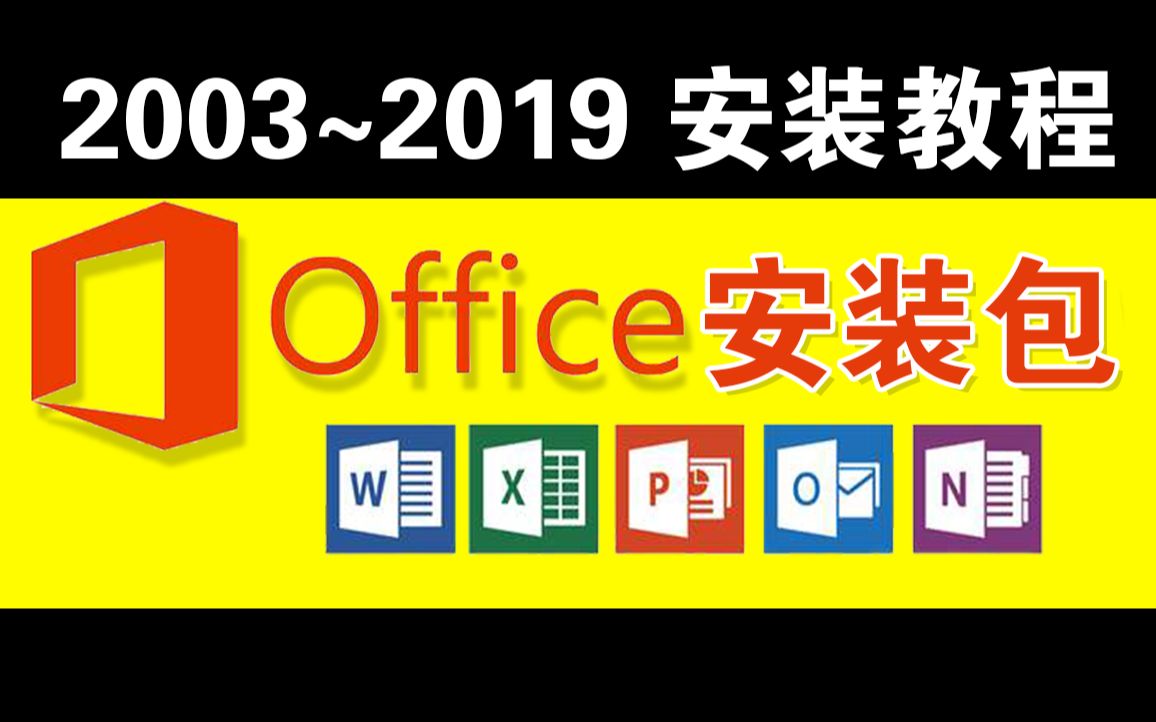 office2019永久激活方法【看评论】office2013密钥office2019官方下载完整版哔哩哔哩bilibili