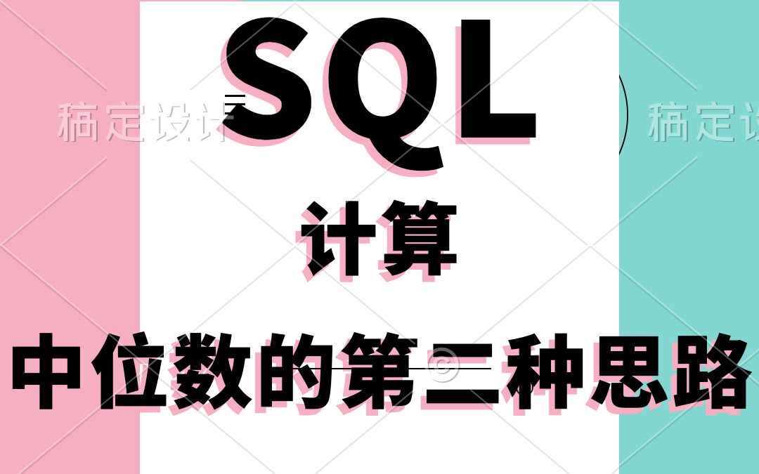 SQL计算中位数的第二种思路哔哩哔哩bilibili