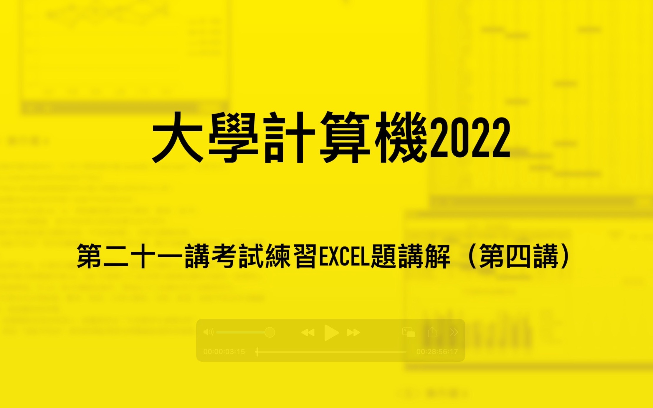 [图]大學計算機2022｜第二十一講考試練習Excel練習題講解（四）｜高級篩選｜Rank函數｜Sumproduct函數｜簇狀圖與折線圖的組合｜相對地址與絕對地址