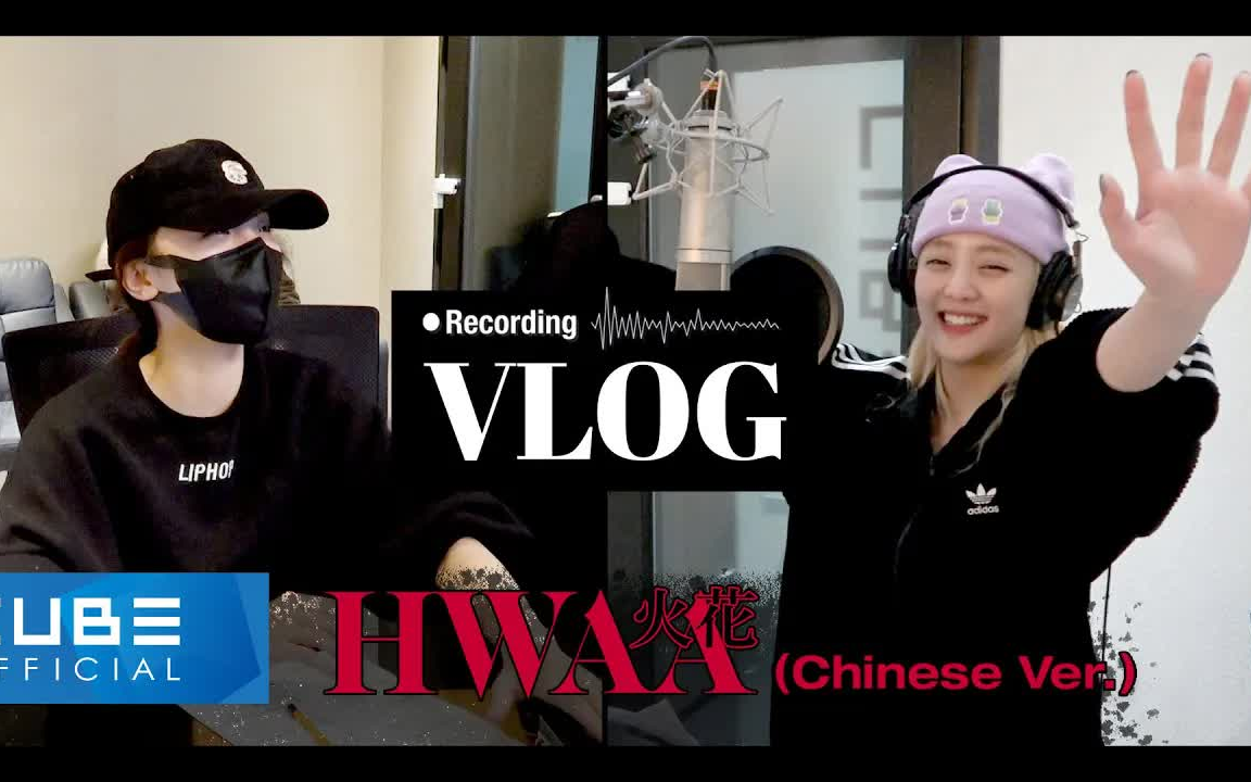 [图][(G)I-DLE] 'HWAA(火花) 中文版录制Vlog