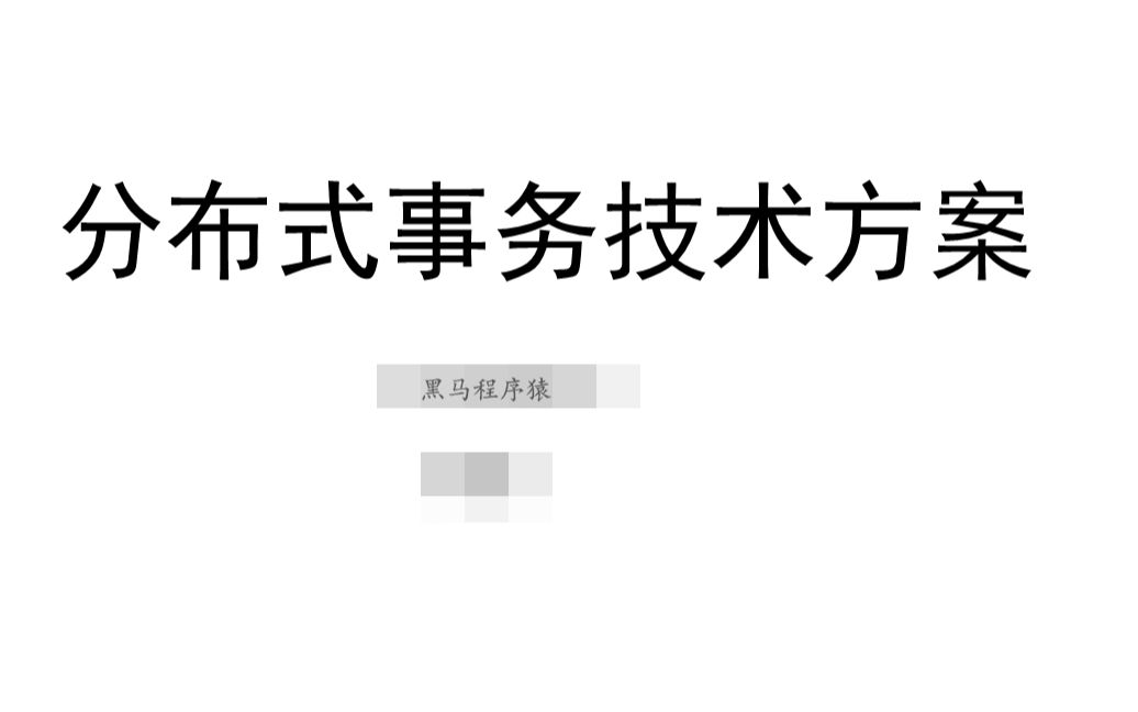 【黑马】分布式事务解决方案专题哔哩哔哩bilibili