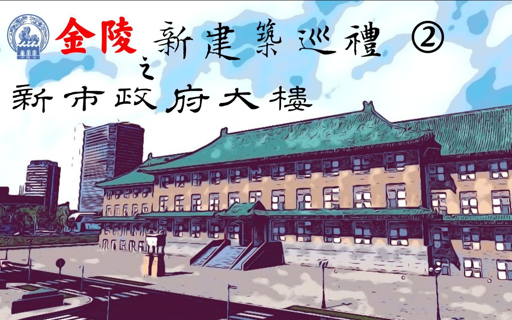 【都市天际线:金陵】金陵新建筑巡礼EP02 || 金陵市府:新市府大楼哔哩哔哩bilibili