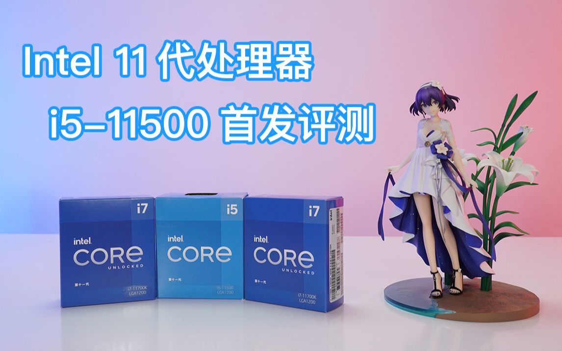 Intel 11代处理器 i511500首发评测哔哩哔哩bilibili