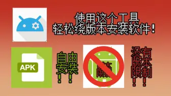 安卓老机型福音！教你如何绕过版本限制安装应用！