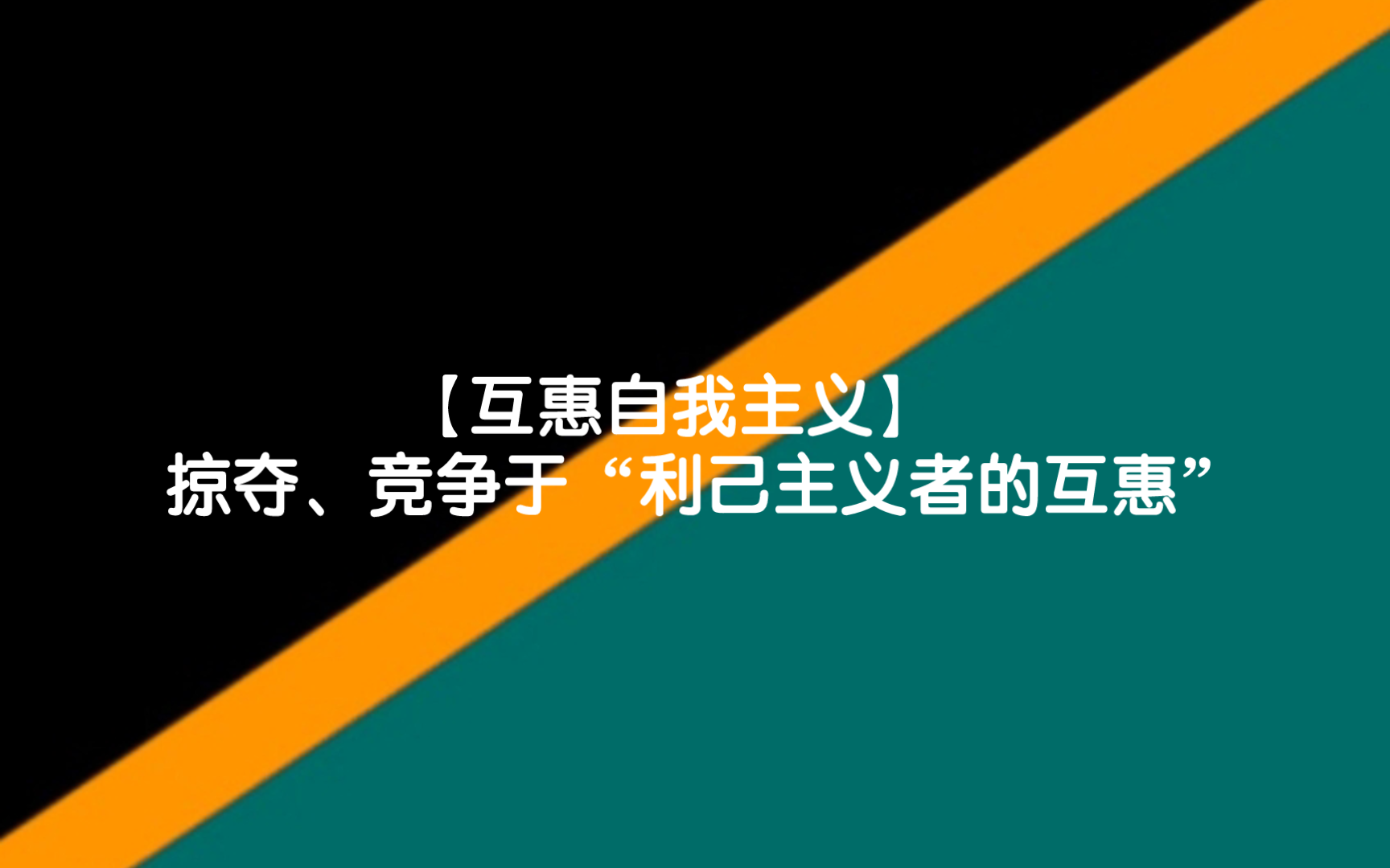 【互惠自我主义/麦克斯ⷦ–𝨒‚纳】掠夺、竞争与“利己主义者的互惠”哔哩哔哩bilibili