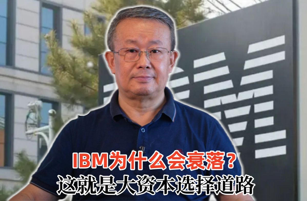 IBM为何衰落 缘于脱实向虚的战略选择哔哩哔哩bilibili