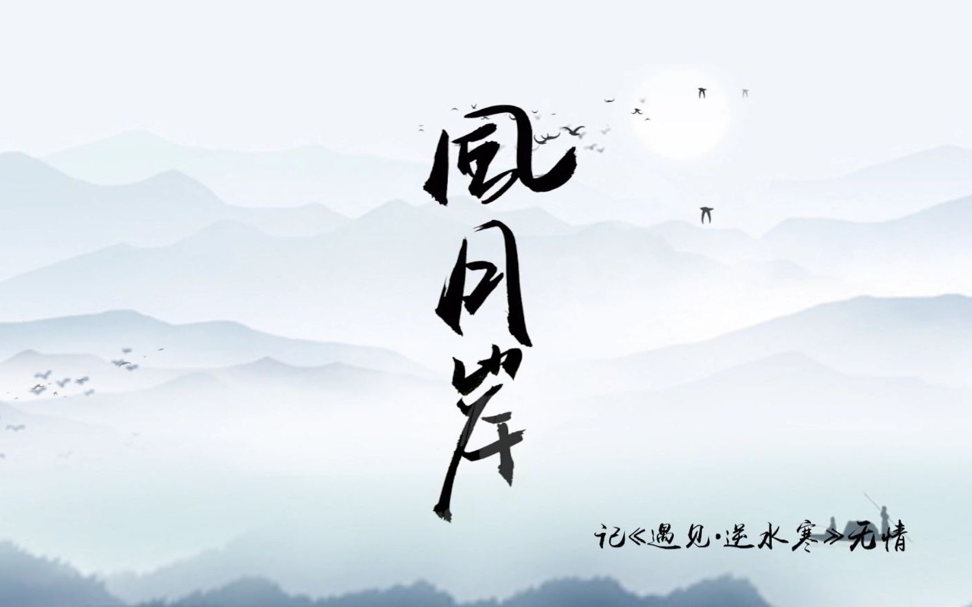 遇见逆水寒无情生贺同人歌风月岸