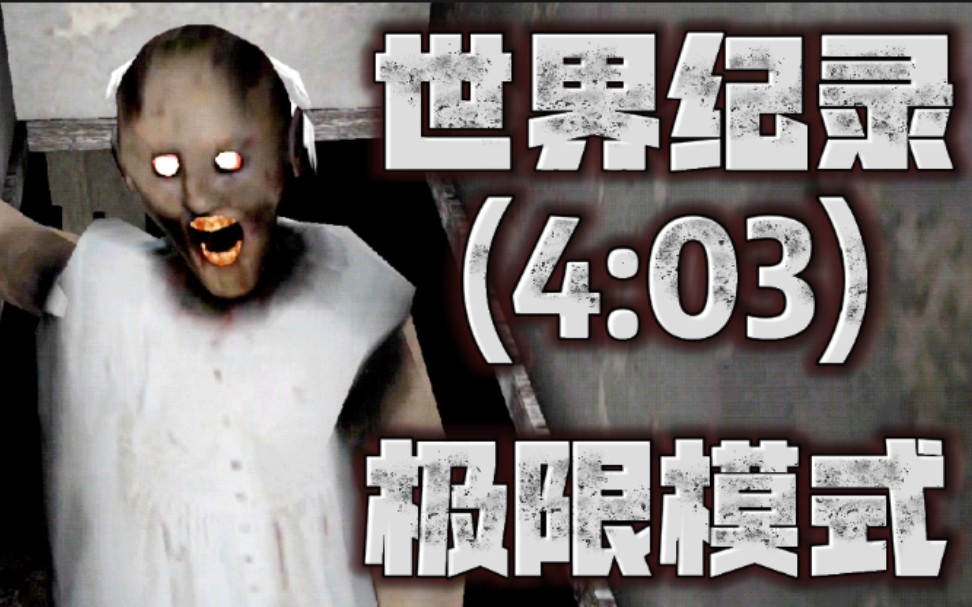 [图]【G_Gaming】1.7.3极限模式 世界纪录 (4:03)无故障速通 | 恐怖奶奶1.7.3