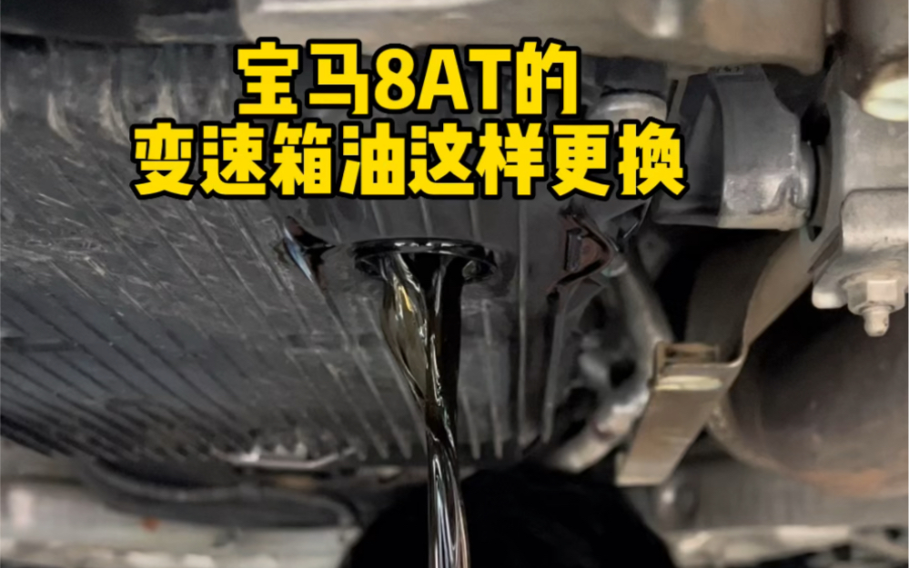 宝马8速的变速箱,在换变速箱油的时候一定要换变速箱油底壳 ,因为它的