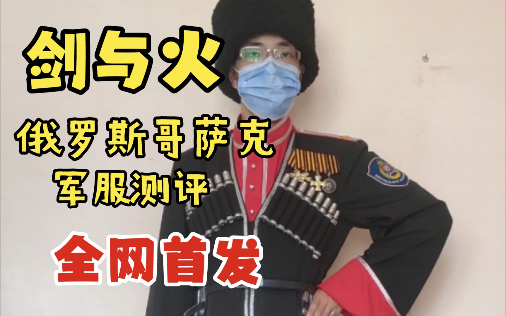 [图]【剑与火】俄罗斯中央哥萨克军服测评 切尔克斯装穿搭介绍