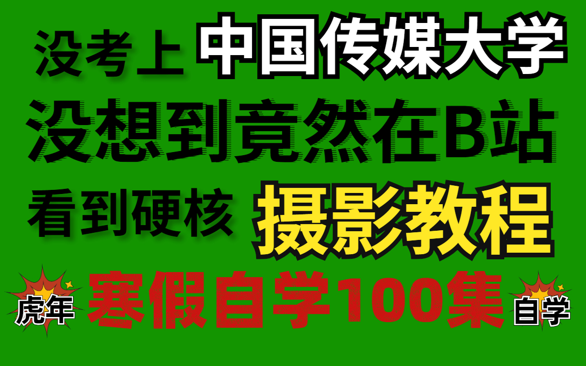 [图]【寒假自学摄影100集】不要盲目自学！！零基础小白到前后期大神！！