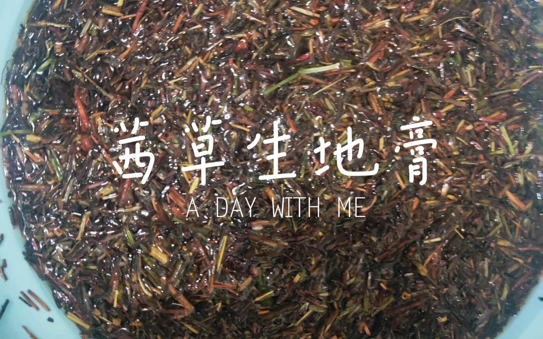 如何制作茜草生地膏药材比例3:1:3斤生地,1斤茜草.金额费用220.药材产地最好:河南,茜草:云南,广西.下午5点到7点肾经时间喝乌发膏兑黄酒喝....