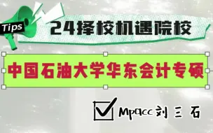 下载视频: 24择校机遇院校，中国石油大学华东会计专硕