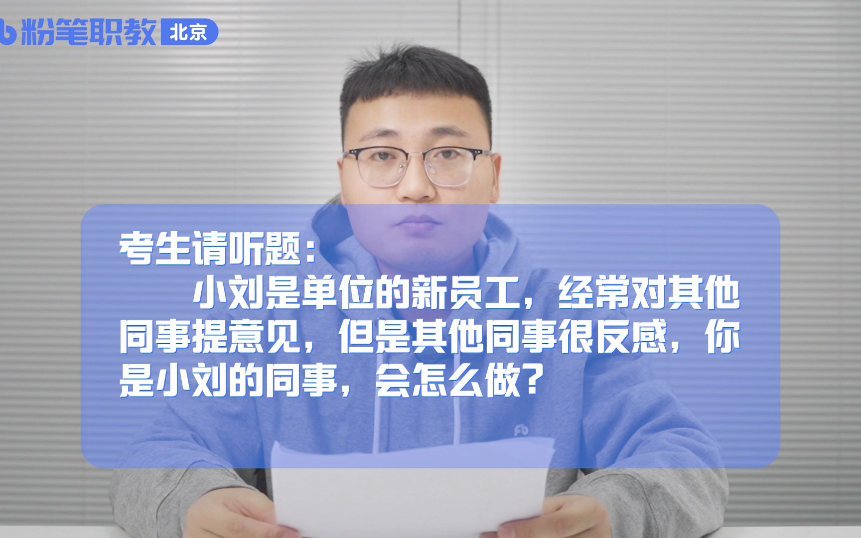 面试答题示范(七十八)——小刘是单位的新员工,经常对其他同事提意见,但是其他同事很反感,你是小刘的同事,会怎么做?【人际关系】哔哩哔哩...