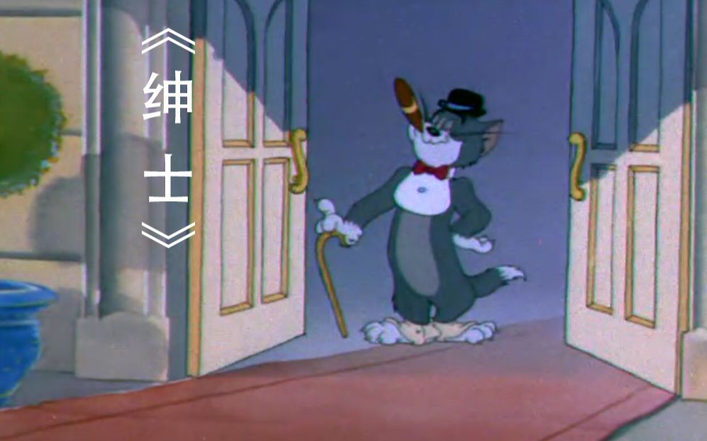 『猫和老鼠』  绅  士