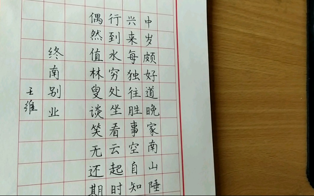 抄写王维的终南别业练字时间不长起字很大瑕疵