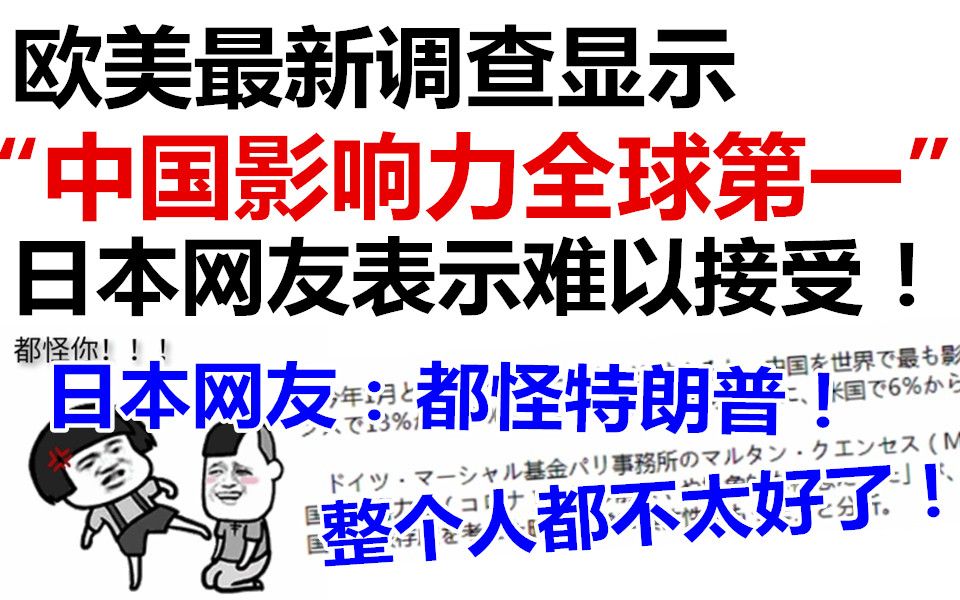 [图]欧美最新调查显示“中国影响力全球第一”，日本网友表示难以接受：都怪特朗普！