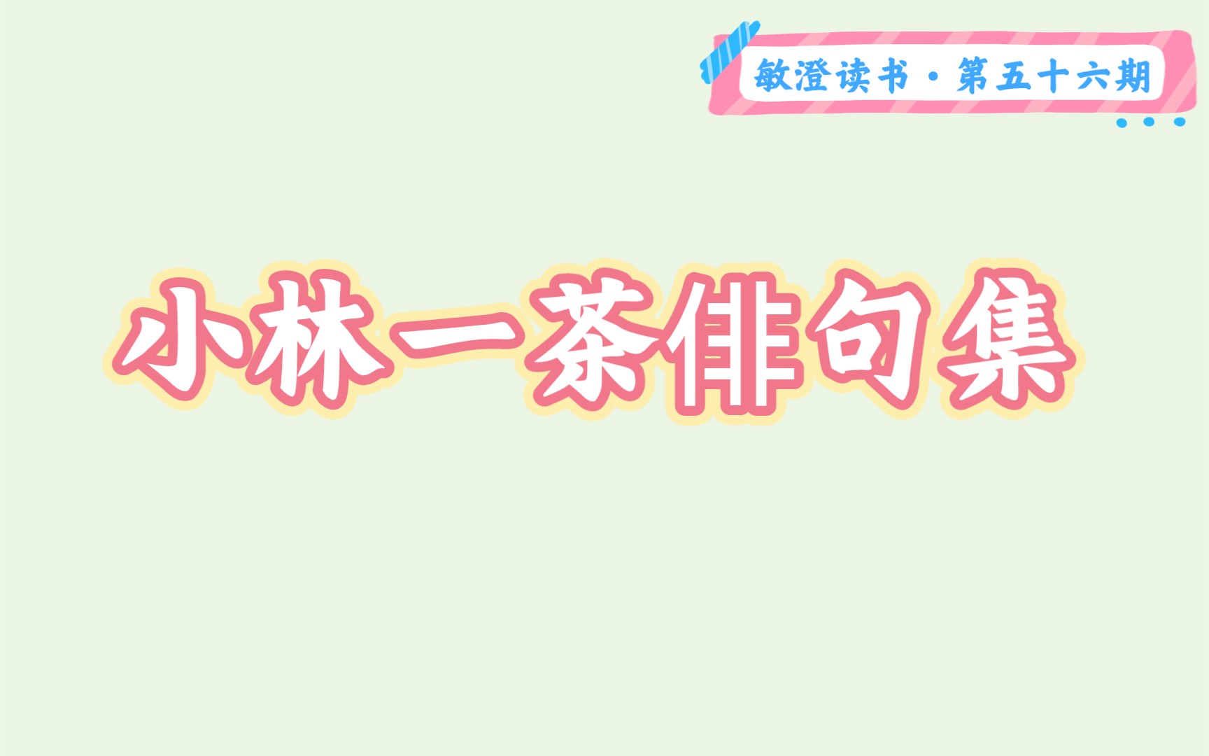 “这世界本如露水般短暂.然而,然而.” |读《小林一茶俳句300》(上)哔哩哔哩bilibili