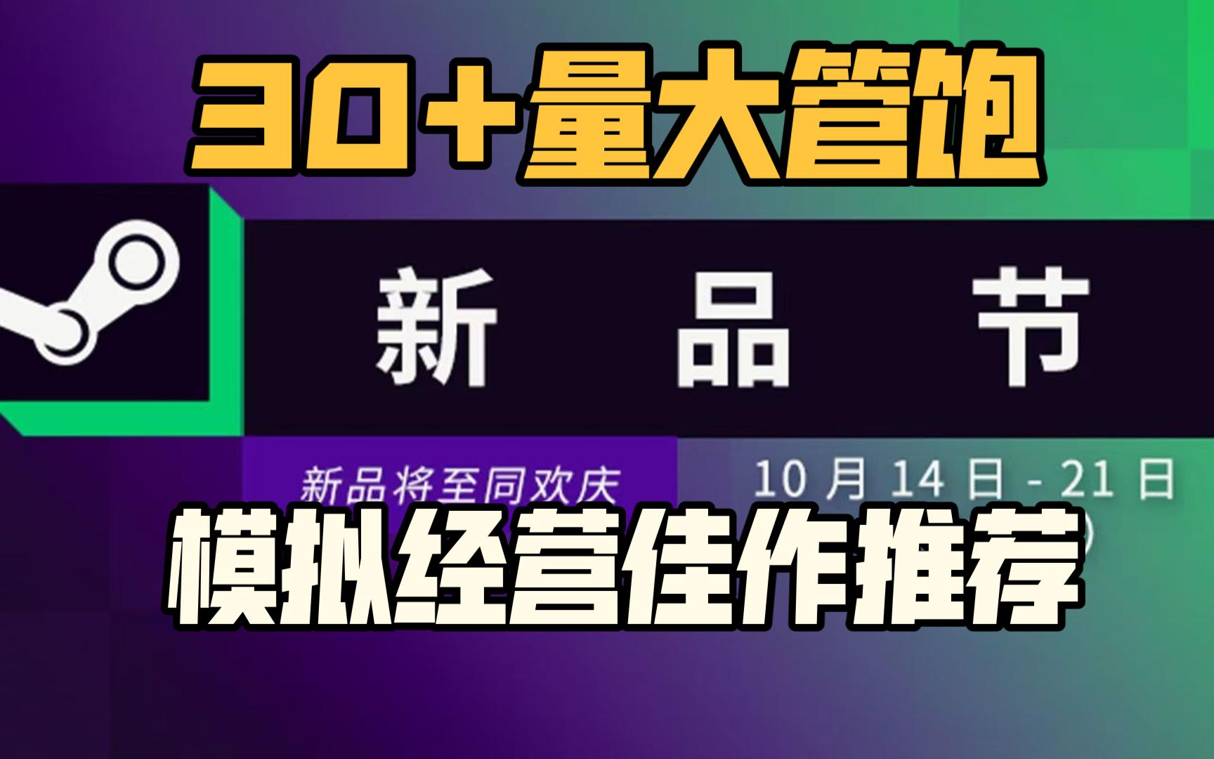 下载即玩,30+款模拟经营新品节佳作盘点!单机游戏热门视频