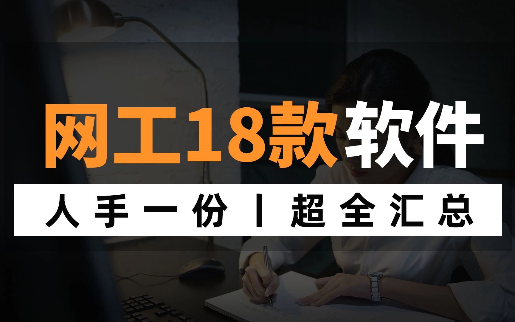 全网好评!18个网络工程师必备软件大汇总,人手一份,赶快收藏!哔哩哔哩bilibili