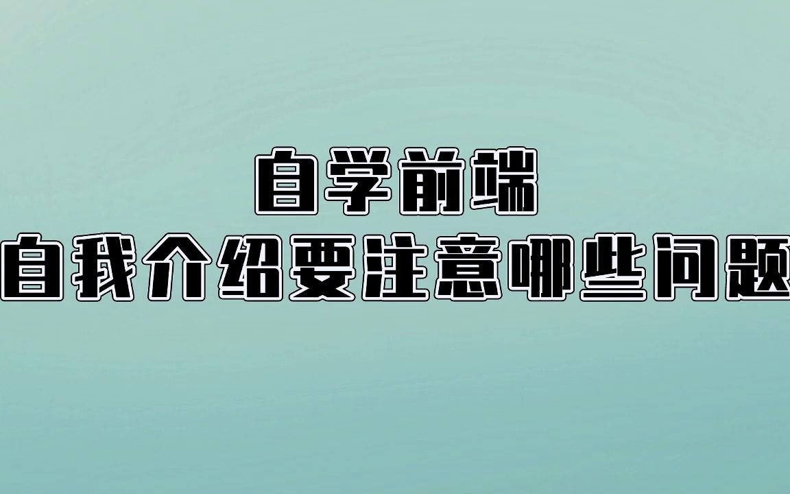 自学前端时 自我介绍要注意什么问题哔哩哔哩bilibili