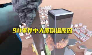 Télécharger la video: 为什么911事件中的世贸中心只是被飞机撞了一下就倒塌了呢？