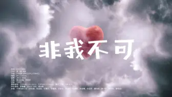 【TF家族练习生】《非我不可》——520特别COVER