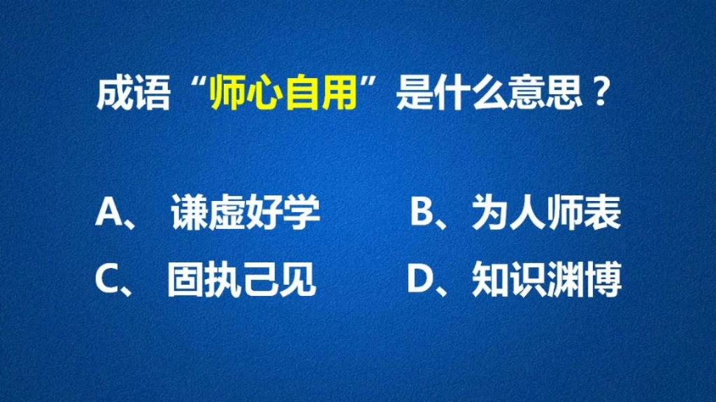 成语“师心自用”原来并不是谦虚好学之意呀?!哔哩哔哩bilibili