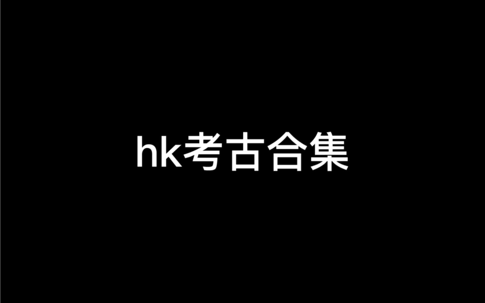 [图]【hinskenny】hk考古合集（主ig）