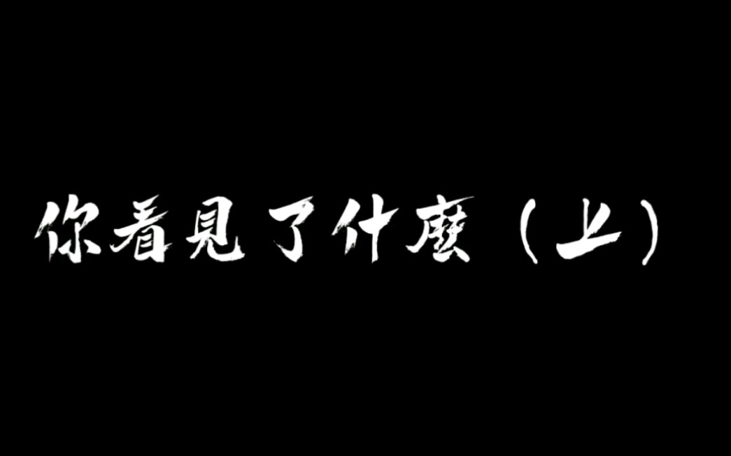 [图]恐怖鬼故事之你看见了什么（上），胆小勿点