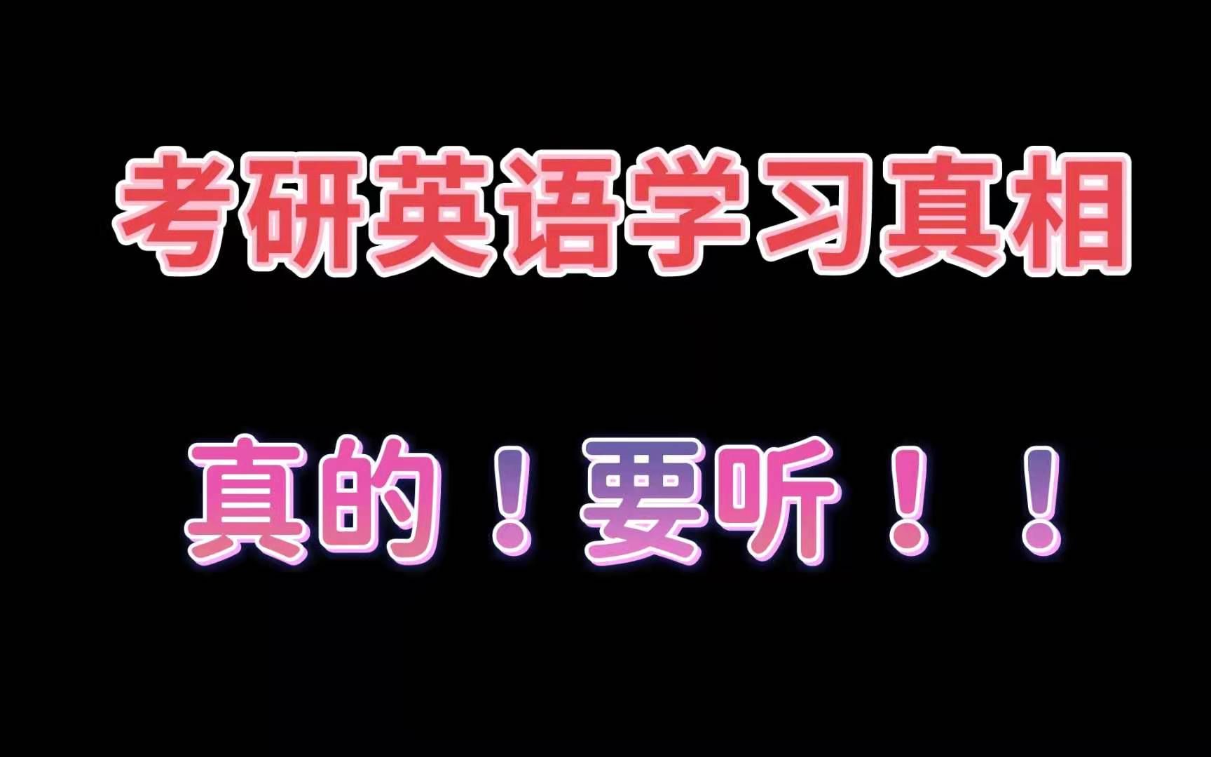 万人实践过的考研英语学习真相,你真的真的要听,注意这几点,你今年考研英语没问题的.哔哩哔哩bilibili