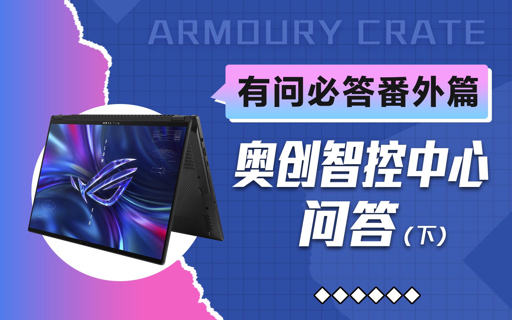 【有问必答番外篇】Armoury Crate 奥创智控中心解答(下)哔哩哔哩bilibili